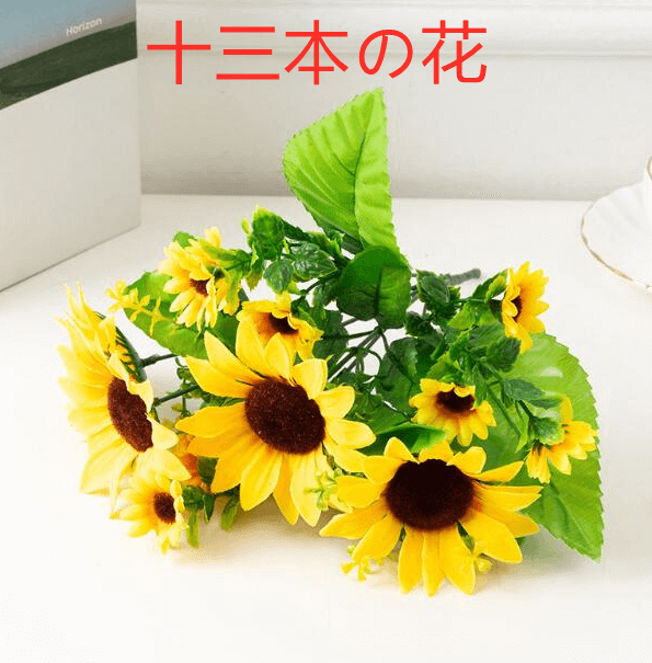 人工ひまわり プラスチック花 単枝五つ花七つ花また十三花の造花